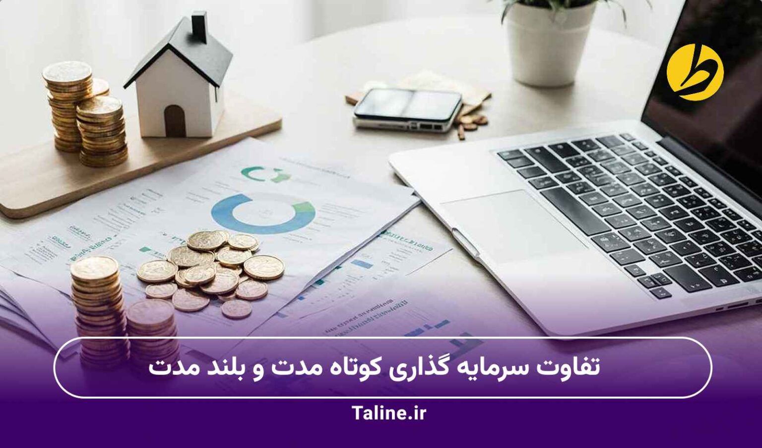 تفاوت سرمایه گذاری کوتاه مدت و بلند مدت
