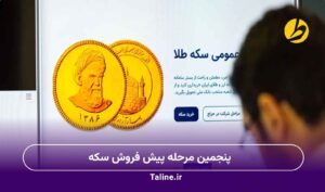 پنجمین مرحله پیش فروش سکه