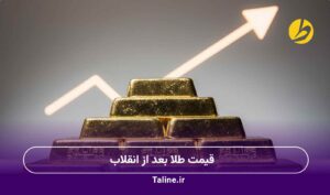 قیمت طلا بعد از انقلاب