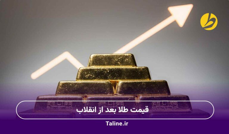قیمت طلا بعد از انقلاب