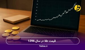 قیمت طلا در سال 1396