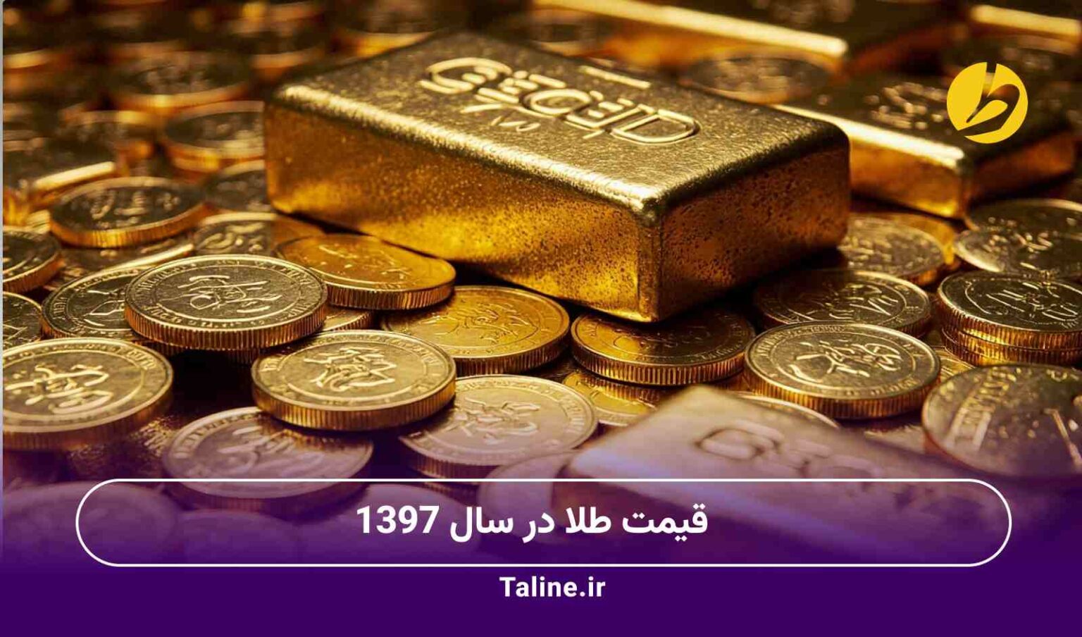 قیمت طلا در سال 1397
