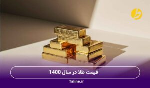 قیمت طلا در سال 1400