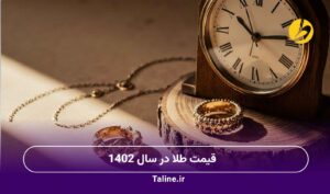 قیمت طلا در سال 1402