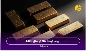 قیمت طلا در سال 1403