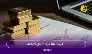 قیمت طلا در 10 سال گذشته