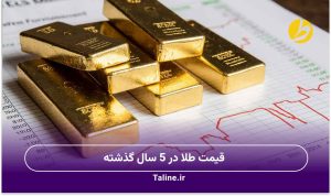 قیمت طلا در 5 سال گذشته
