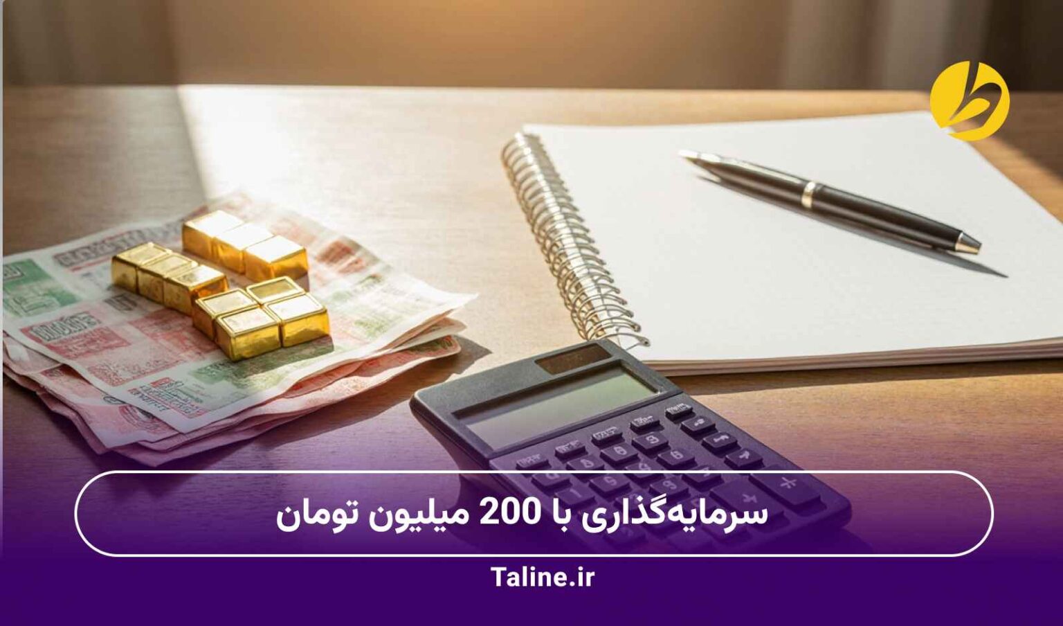 سرمایه‌گذاری با 200 میلیون تومان