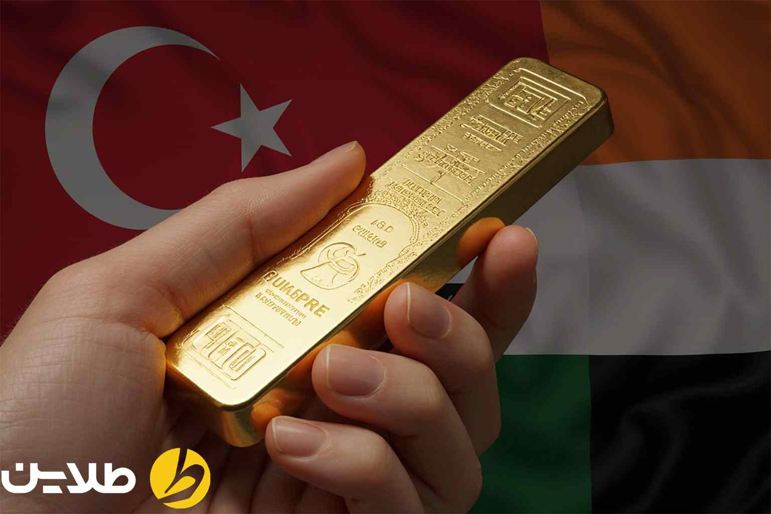 آیا از ایران طلا بخریم به صرفه تر است یا از خارج؟