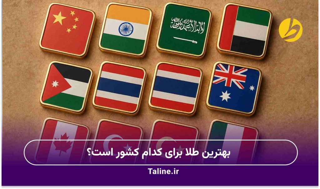بهترین طلا برای کدام کشور است