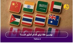 بهترین طلا برای کدام کشور است