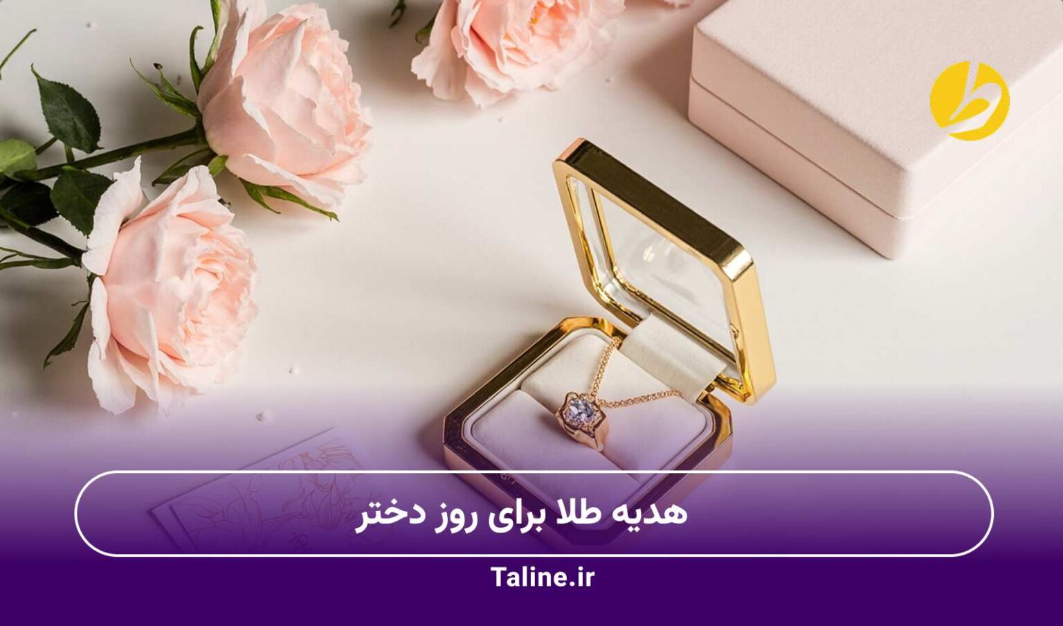 هدیه طلا برای روز دختر