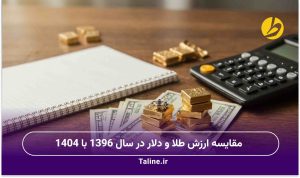 مقایسه ارزش طلا و دلار در سال 1396 با 1404
