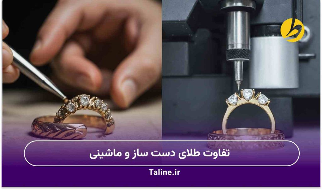 تفاوت طلای دست ساز و ماشینی