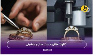 تفاوت طلای دست ساز و ماشینی
