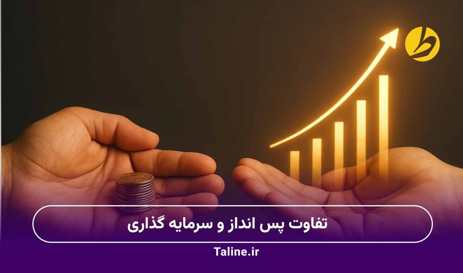 تفاوت پس انداز و سرمایه گذاری