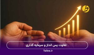 تفاوت پس انداز و سرمایه گذاری