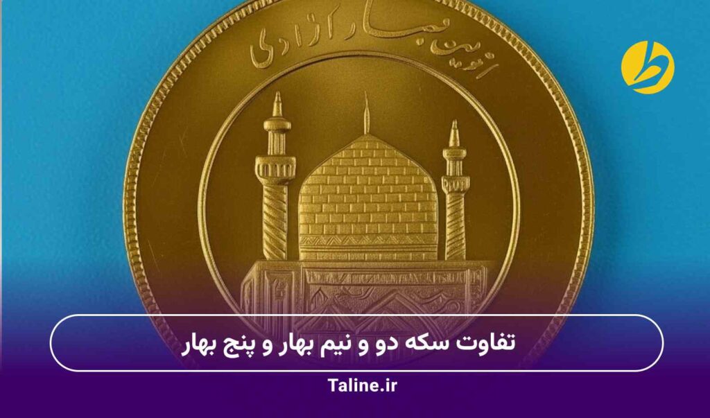 تفاوت سکه دو و نیم بهار و پنج بهار