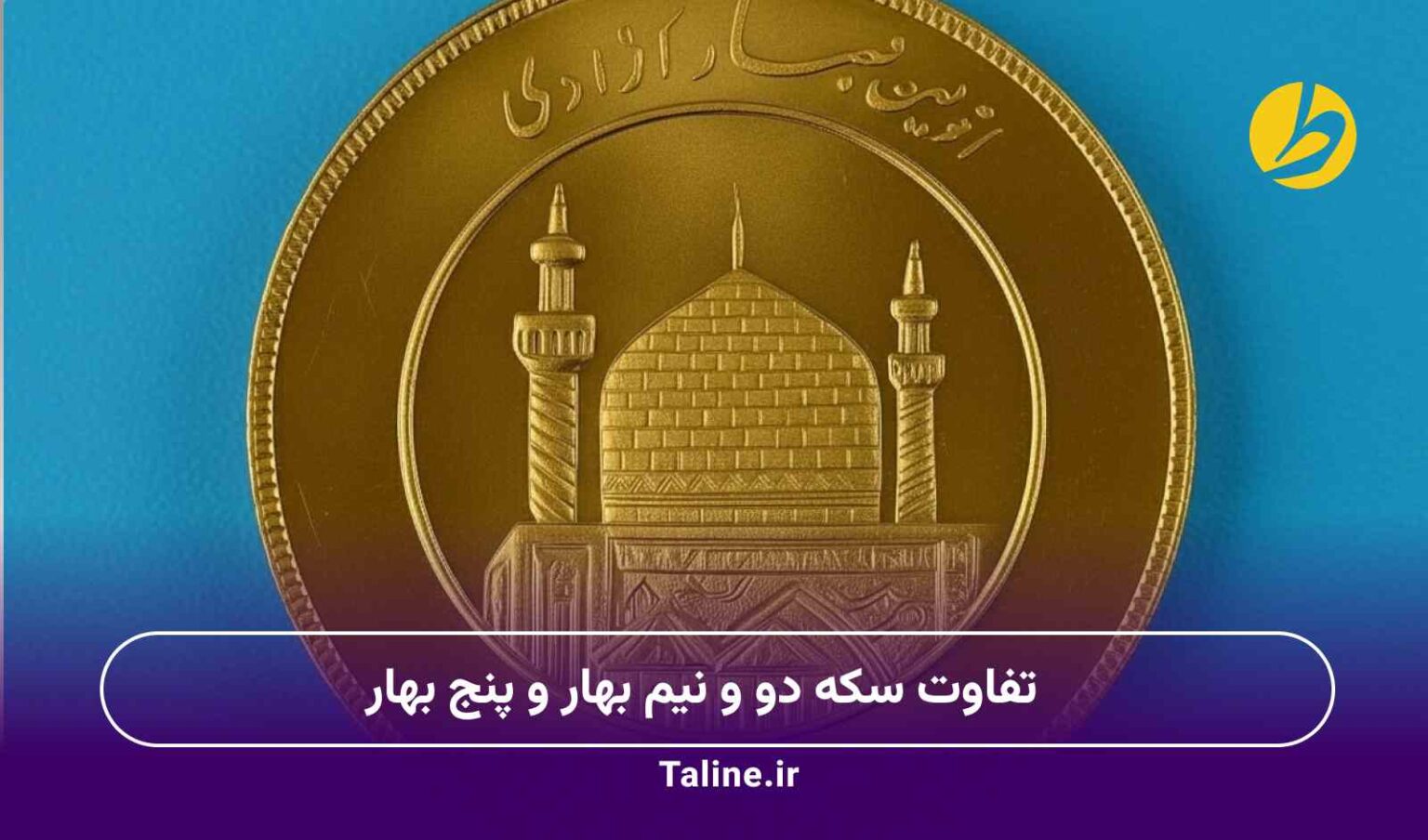تفاوت سکه دو و نیم بهار و پنج بهار