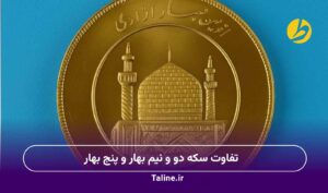 تفاوت سکه دو و نیم بهار و پنج بهار