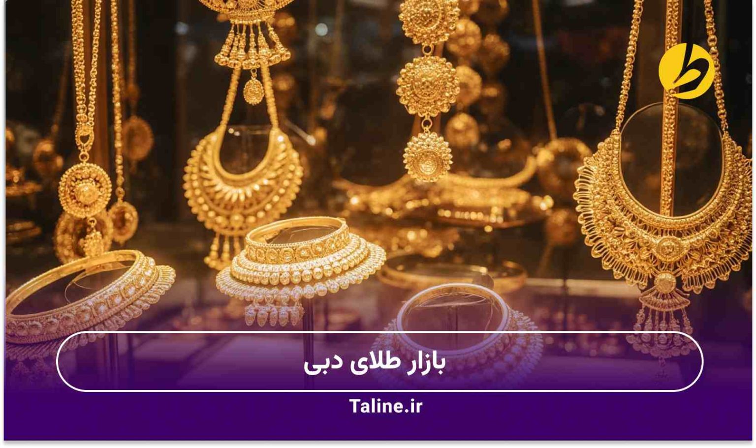 بازار طلای دبی