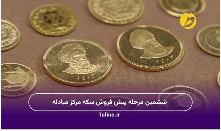 ششمین مرحله پیش فروش سکه مرکز مبادله