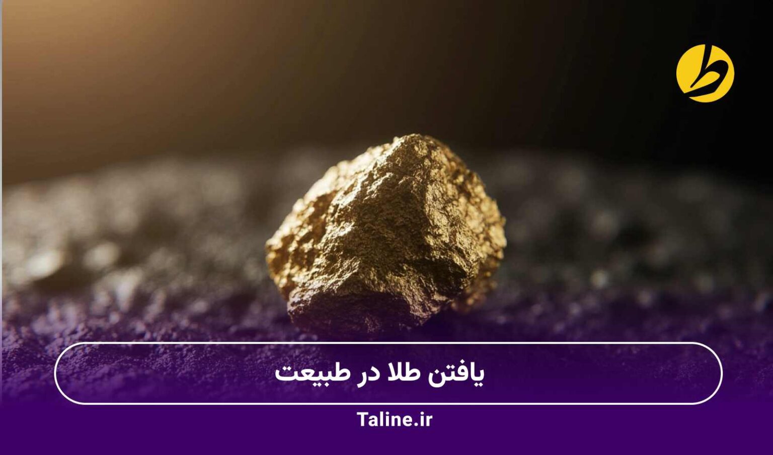 یافتن طلا در طبیعت