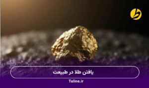 یافتن طلا در طبیعت