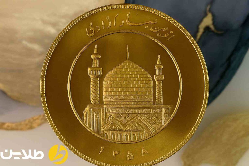 سکه پنج بهار آزادی