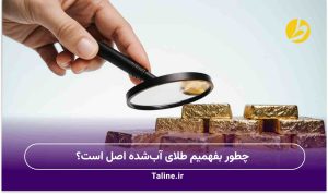 طلای آبشده اصل