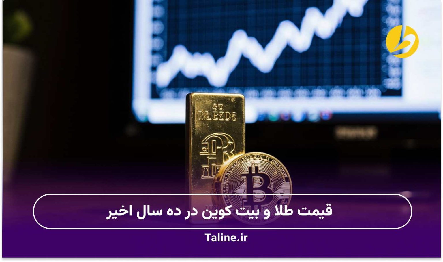 قیمت طلا و بیت کوین در ده سال اخیر