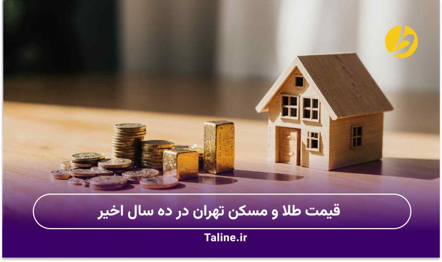 قیمت طلا و مسکن تهران در ده سال اخیر