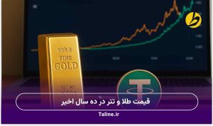 قیمت طلا و تتر در ده سال اخیر