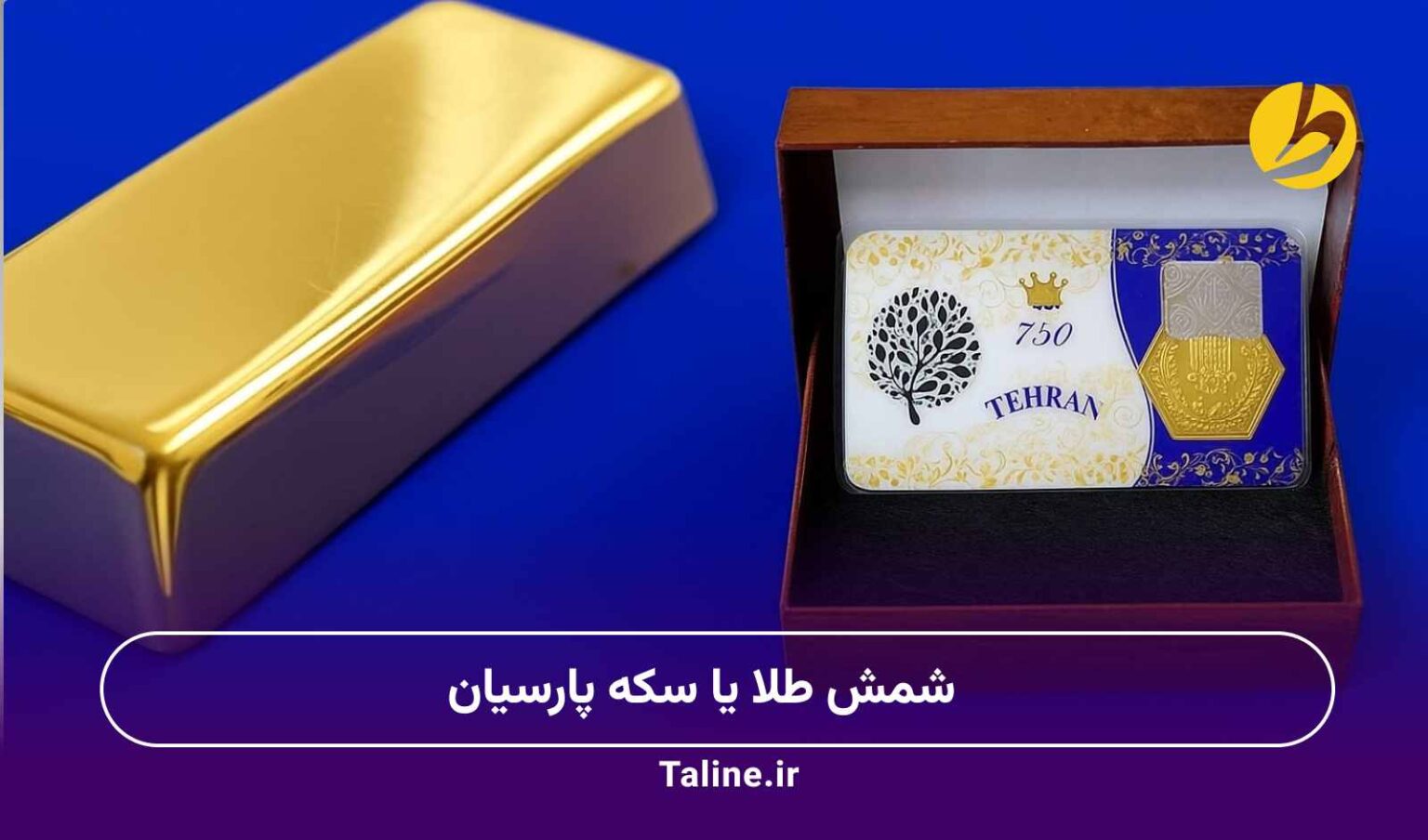 شمش طلا یا سکه پارسیان