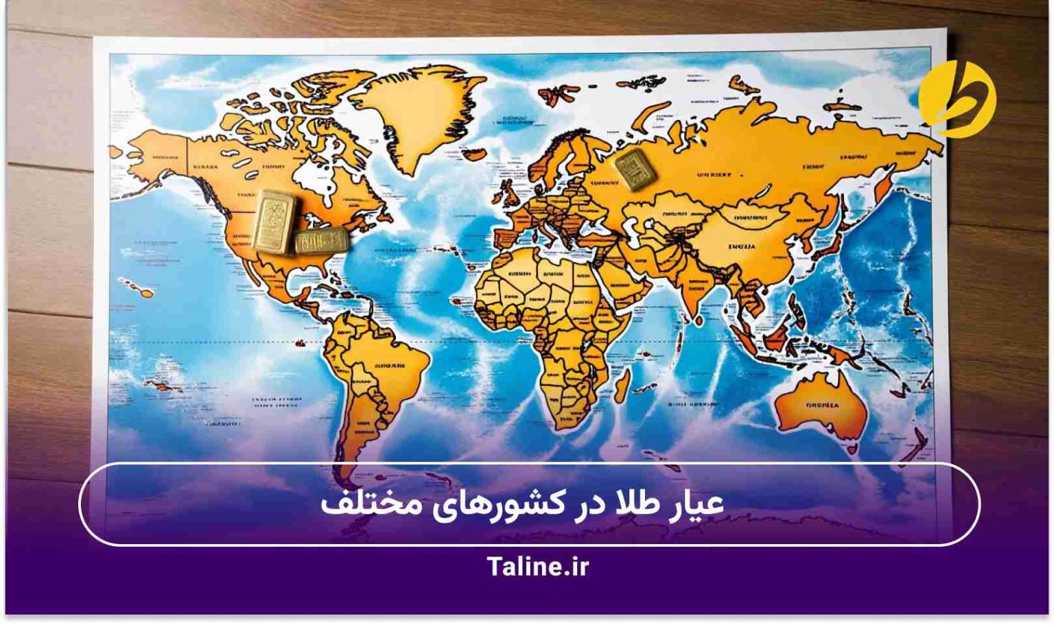 عیار طلا در کشورهای مختلف