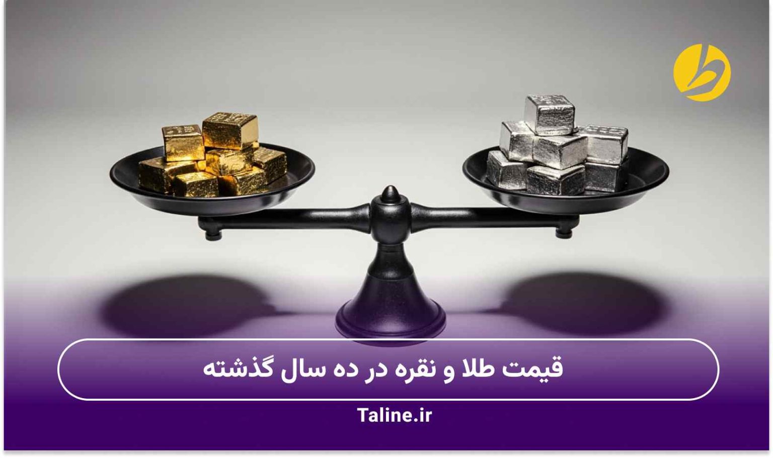 قیمت طلا و نقره در ده سال گذشته