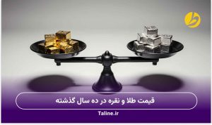 قیمت طلا و نقره در ده سال گذشته