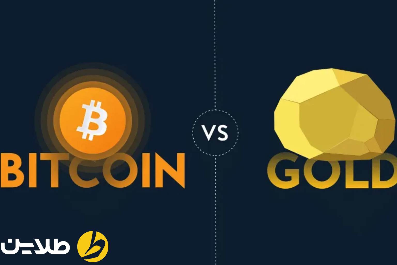 مقایسه قیمت طلا و بیت کوین