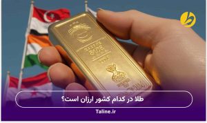 طلا در کدام کشور ارزان است