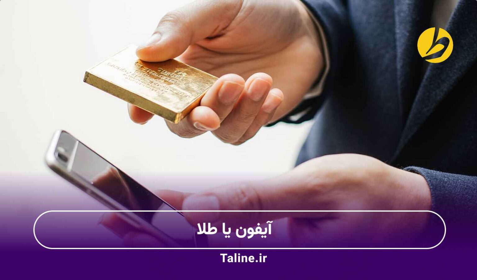 آیفون یا طلا