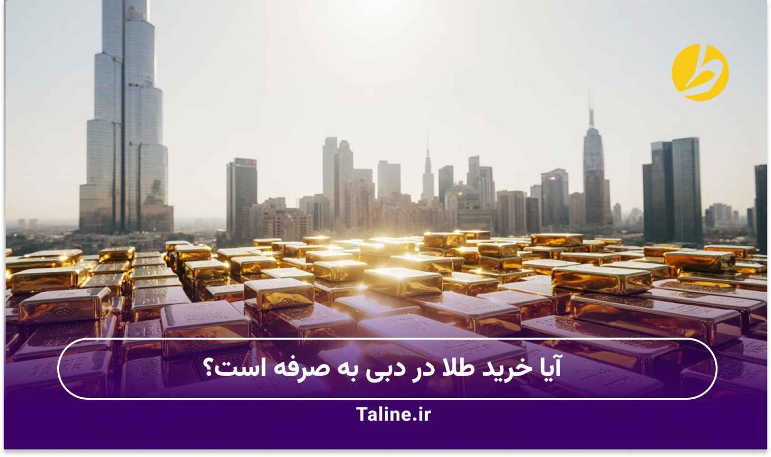آیا خرید طلا در دبی به صرفه است؟
