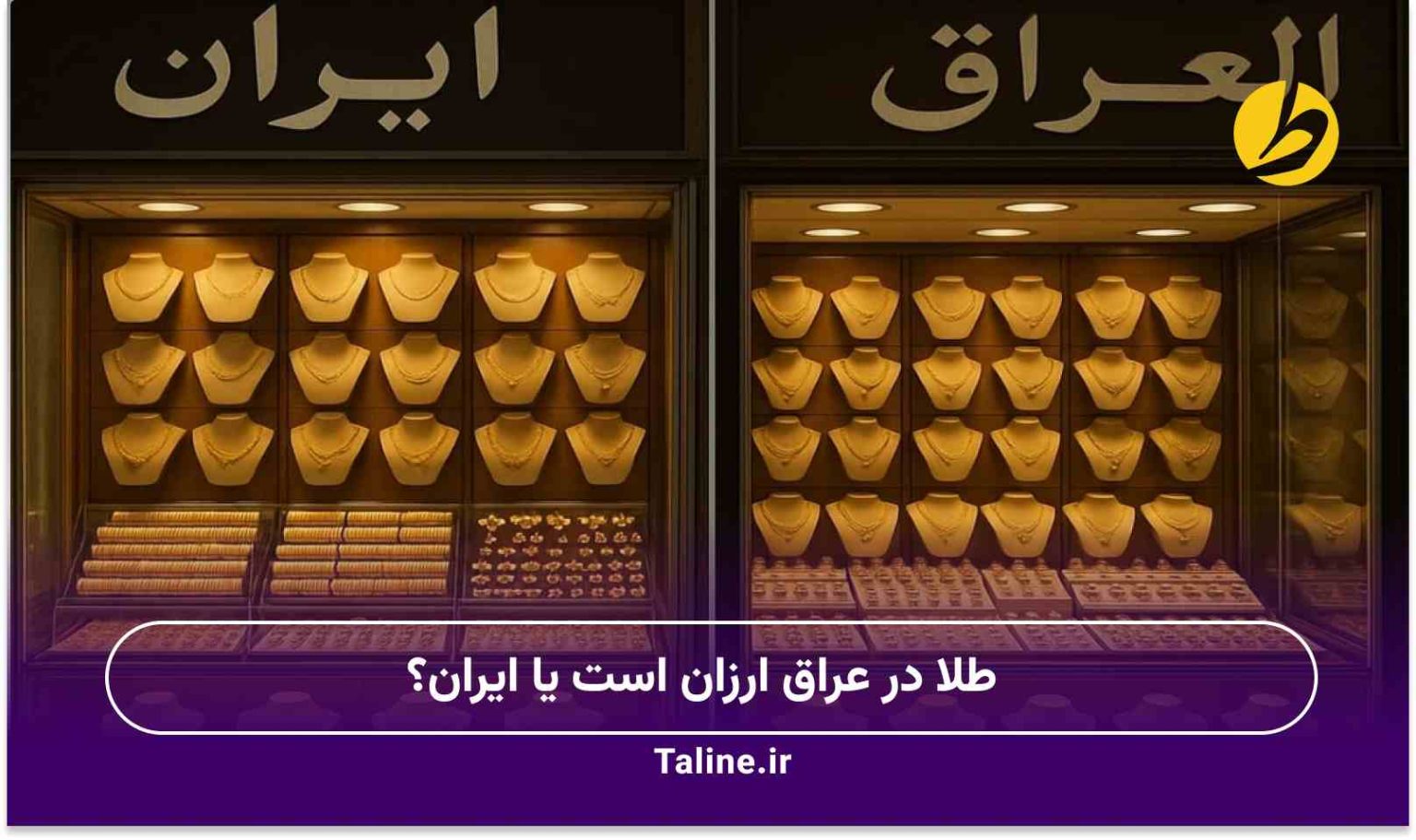 طلا در عراق ارزان است یا ایران