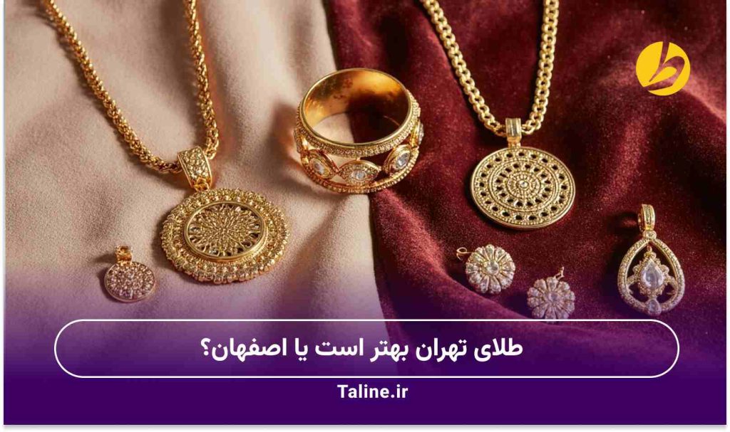 طلای تهران بهتر است یا اصفهان