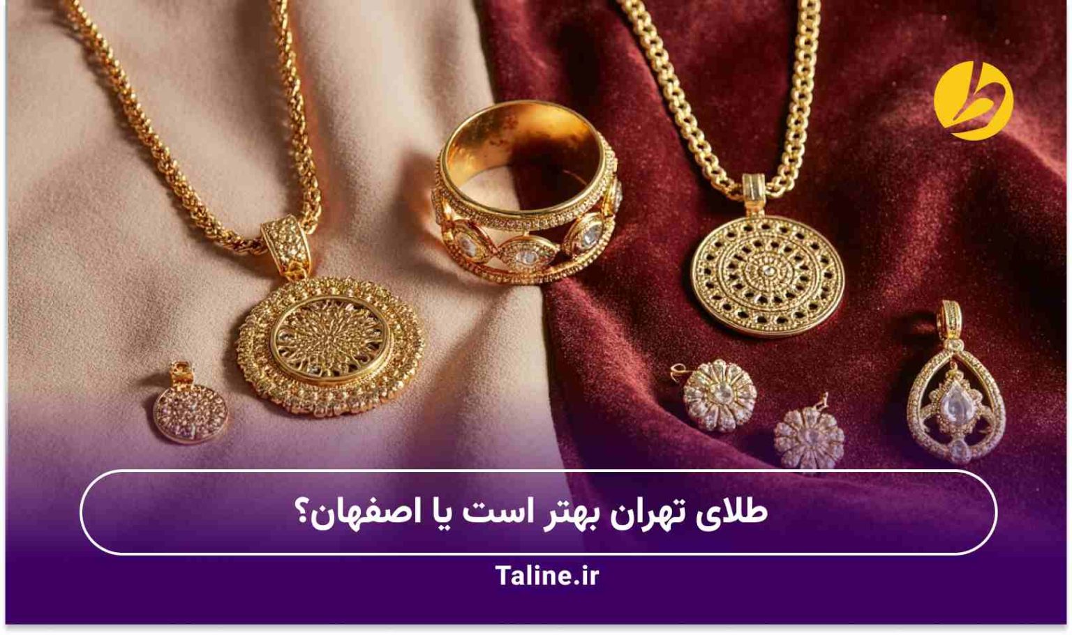 طلای تهران بهتر است یا اصفهان