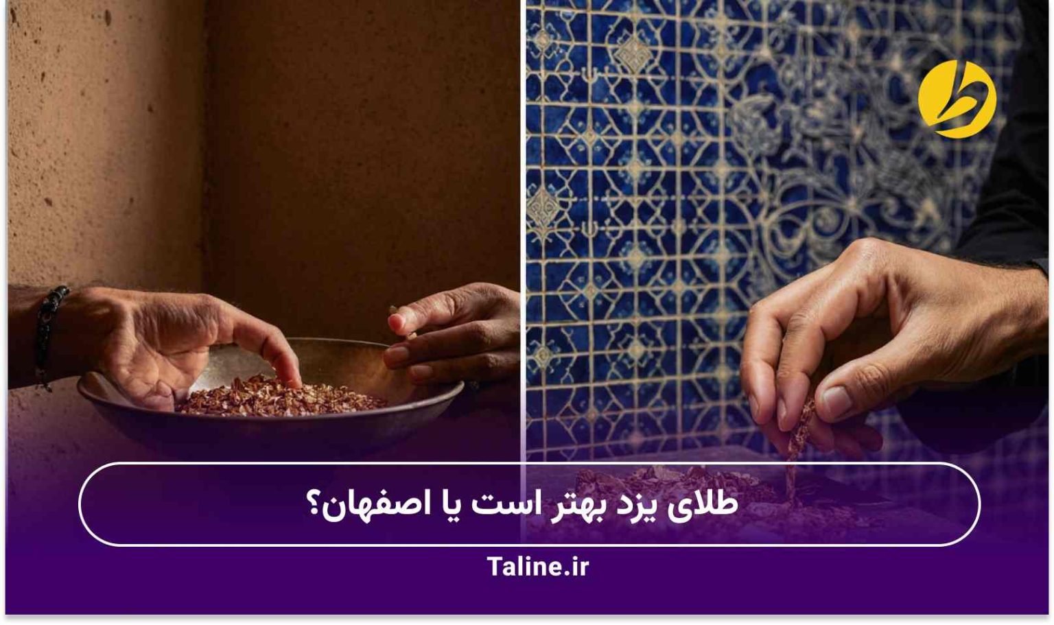 طلای یزد بهتر است یا اصفهان