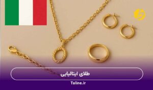 طلای ایتالیایی