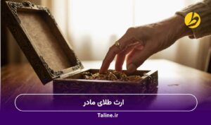 ارث طلای مادر