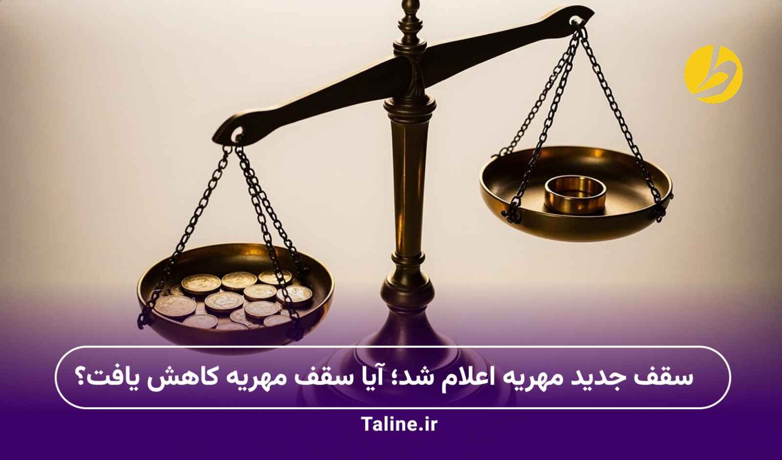 سقف جدید مهریه اعلام شد