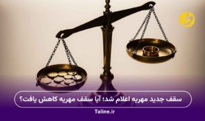 سقف جدید مهریه اعلام شد