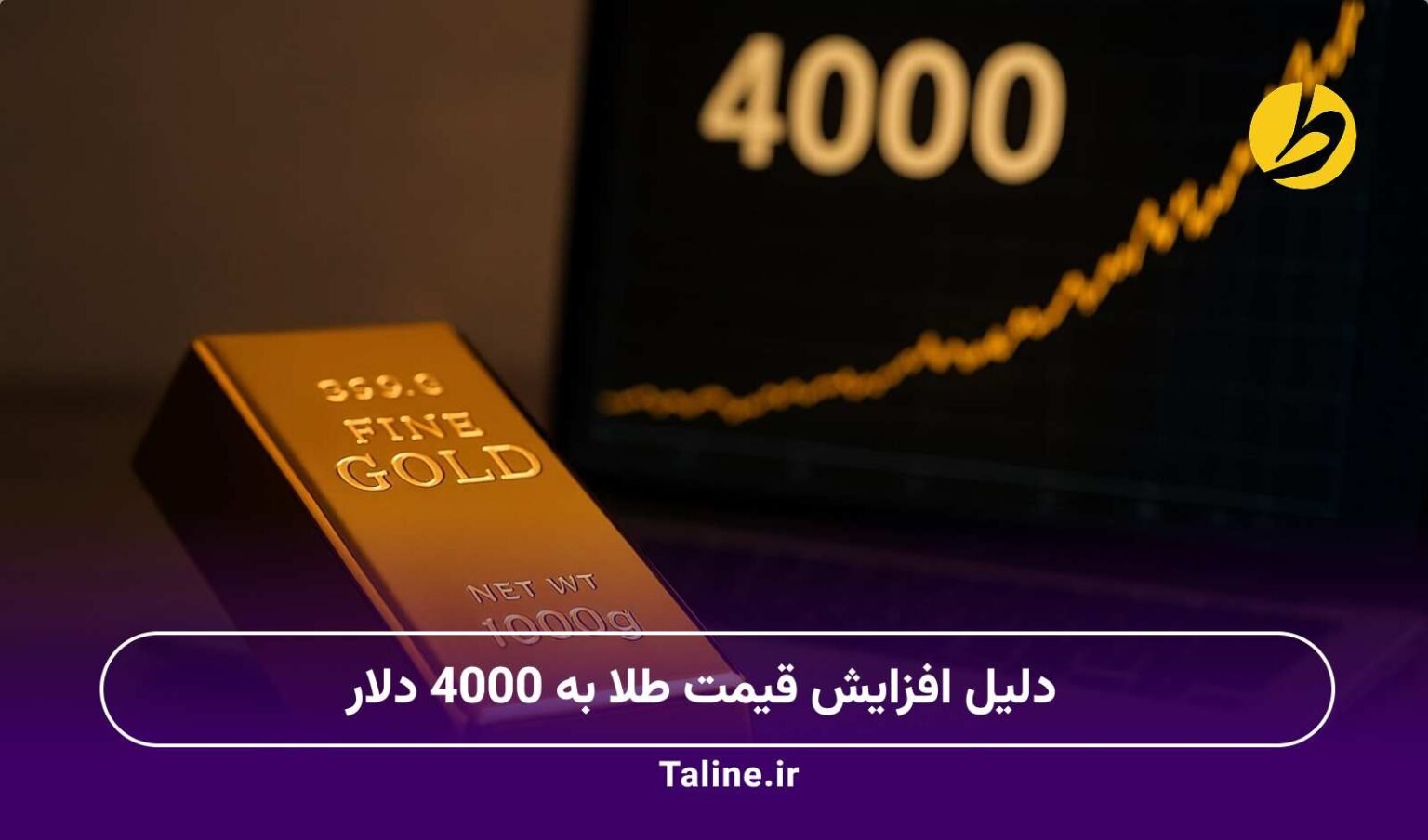 دلیل افزایش قیمت طلا به 4000 دلار
